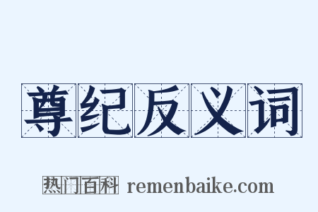 尊纪反义词是什么意思的图片